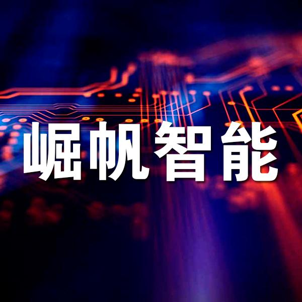 上海崛帆智能科技有限公司