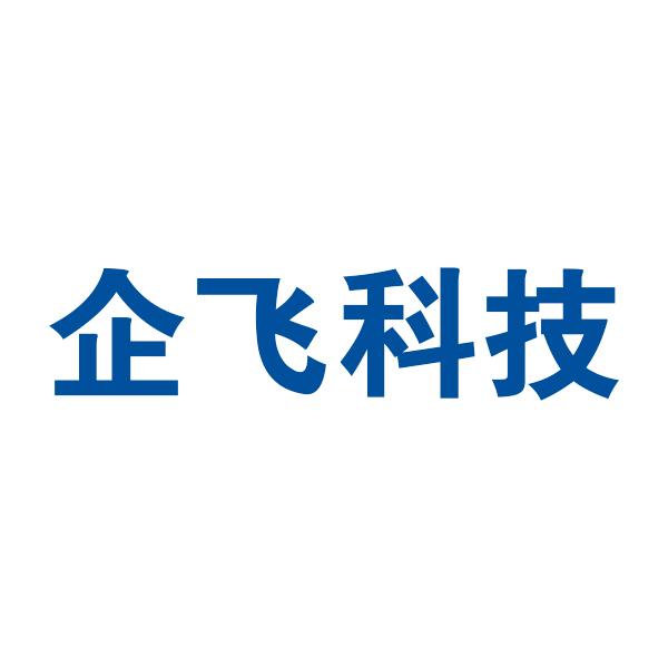 襄阳企飞科技