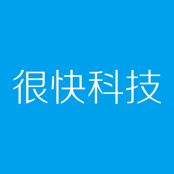 郑州市很快信息科技开发有限...