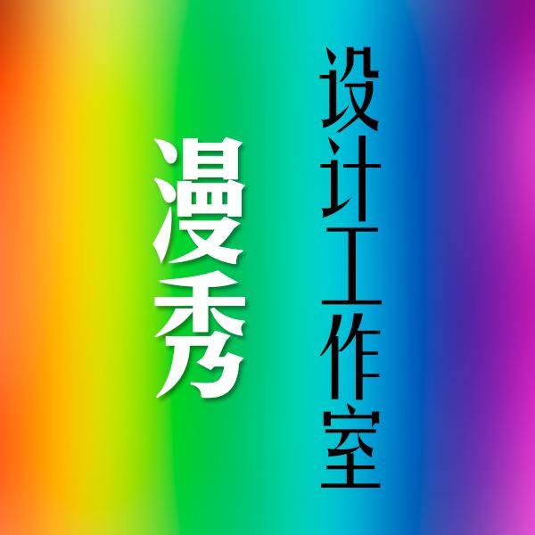 漫秀设计工作室