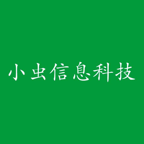 佛山小虫信息科技有限公司