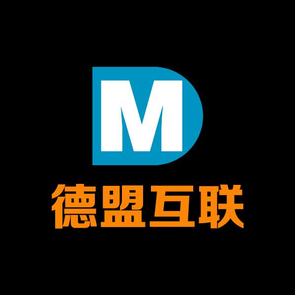 深圳市德盟互联科技有限公司