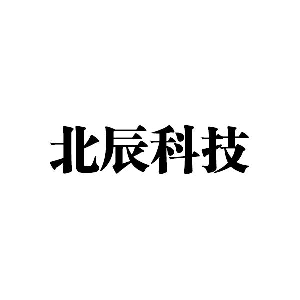 青岛北辰信息科技有限公司