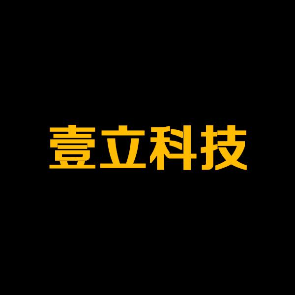 成都壹立科技有限公司