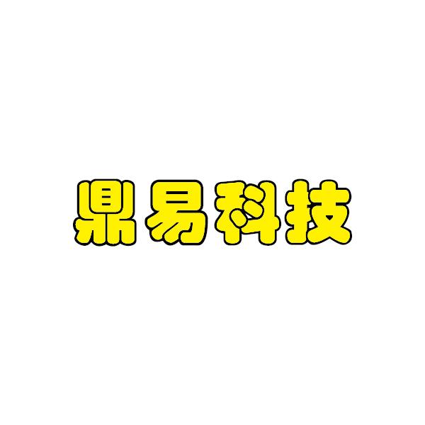 杭州鼎易信息科技有限公司