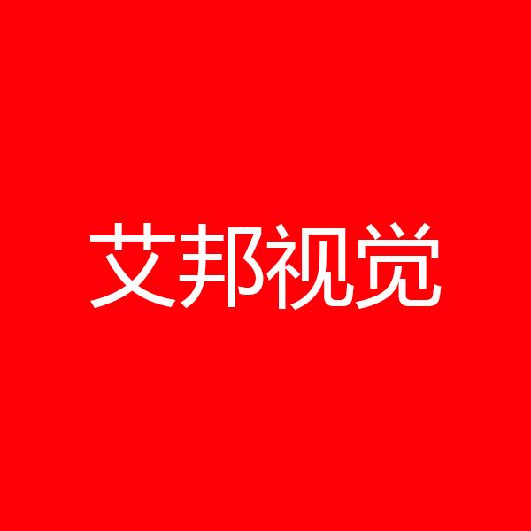成都艾邦视觉文化传播有限公...