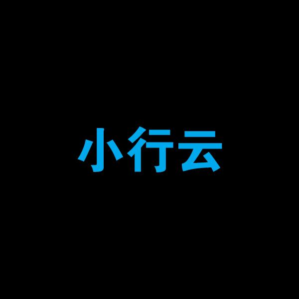 合肥小行云科技有限公司