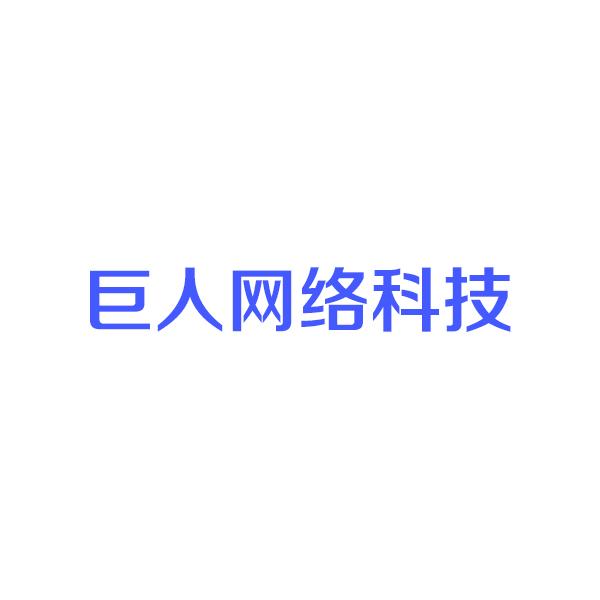 青海巨人网络科技有限公司