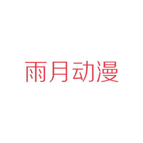 石家庄雨月动漫设计有限公司