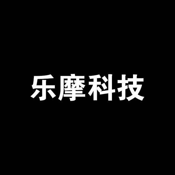 武汉乐摩网科技有限公司