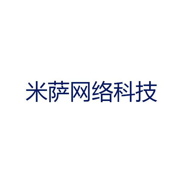 南京米萨网络科技有限公司