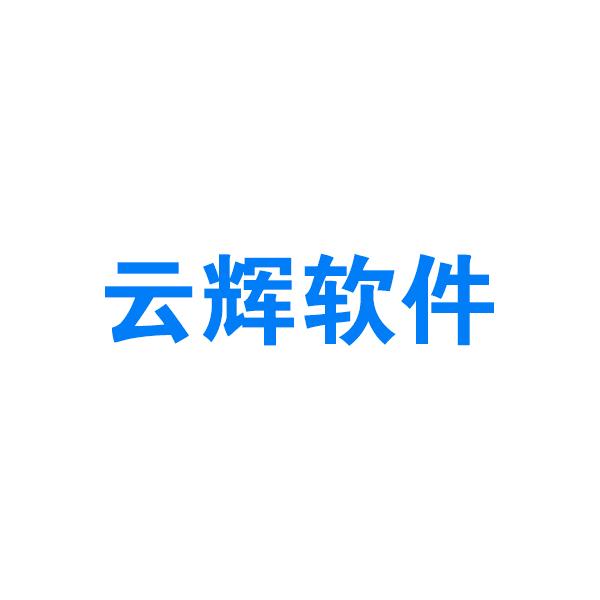 河南云辉软件科技有限公司
