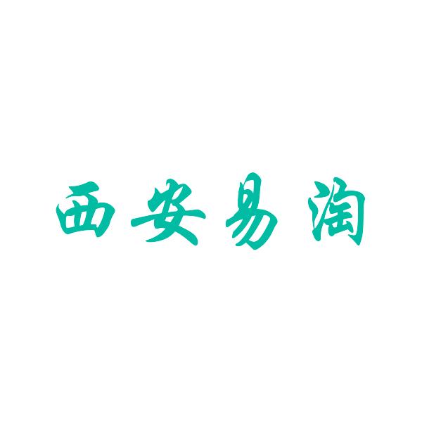 西安易淘电子商务有限公司
