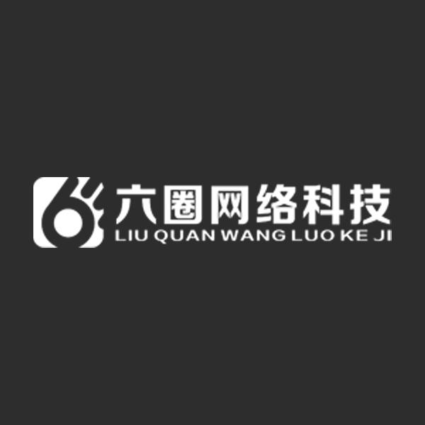 中山六圈网络科技有限公司