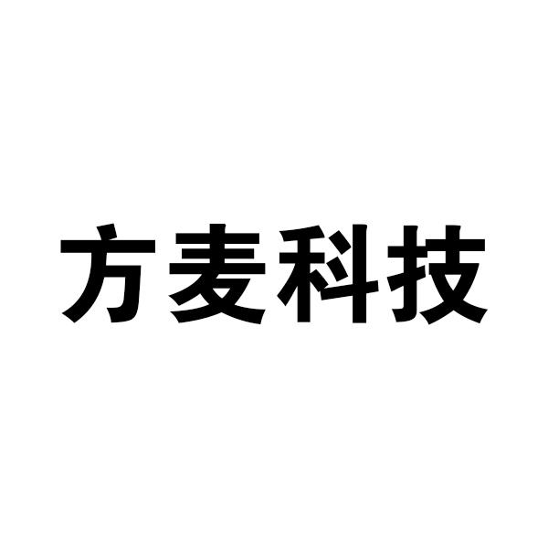 东莞市方麦信息科技有限公司