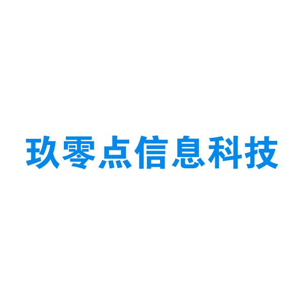 河南玖零点信息科技有限公司